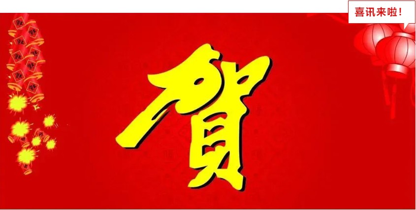 新年喜報(bào)，與您共享